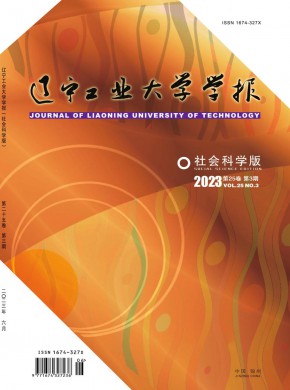 辽宁工业大学学报·社会科学版期刊